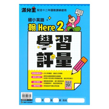 康軒國小學習評量翰版英語(H2)