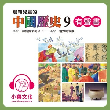 【有聲書】寫給兒童的中國歷史 9