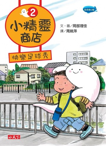 小精靈商店（2）：快樂足球秀[二手書_良好]