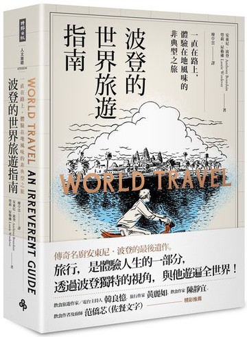 波登的世界旅遊指南：一直在路上，體驗在地風味的非典型之旅【城邦讀書花園】