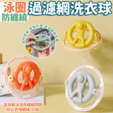 泳圈洗衣球 🏊🏻‍♀️ 除毛洗衣球 懸浮除毛球 除毛器 濾毛器 洗衣機過濾網 過濾網 除毛球器 毛髮過濾網 集毛器