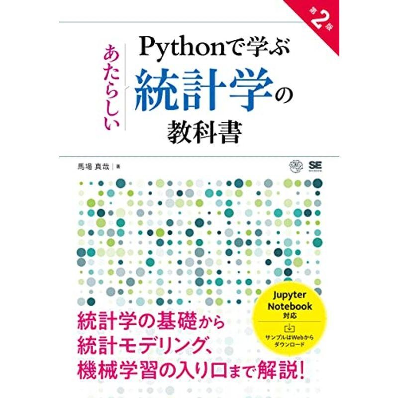 第2版　Pythonで学ぶあたらしい統計学の教科書　LINEショッピング