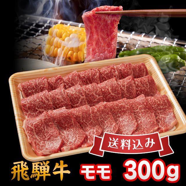  飛騨牛 A5 A4 ランク 焼き肉 焼肉 用 ギフト 牛肉 牛 モモ 300g 送料込 ※北海道1000円、沖縄1200円別途必要