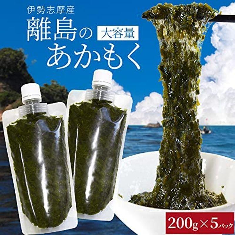 離島 あかもく チューブタイプ ２００ｇ×５パック 伊勢志摩 の 離島 で水揚げされた アカモク ギバサ 小分けパック 海藻 湯通し 刻み