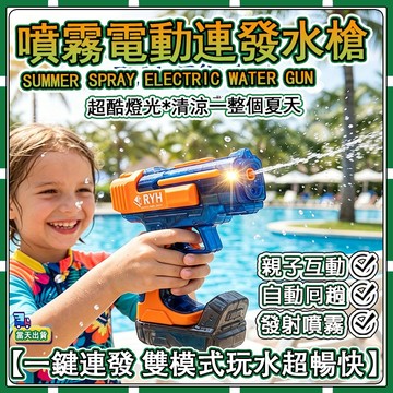 現貨【✨童趣甄選】噴霧電動水槍 電動水槍 連發水槍 兒童高壓 玩具水槍 兒童電動玩具 超遠射程 電動一體化水槍 水槍