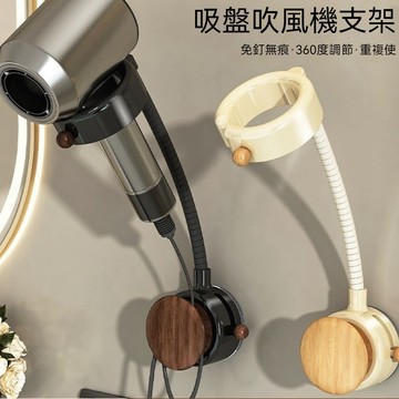 高雄有貨 胡桃木紋吸盤吹風機支架 吸盤吹風機支架 吹風機架 吹風機收納架懶人吹風機支架 吹風機置物架 可調節吹風機支架