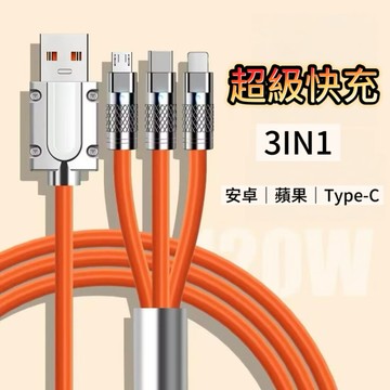 急速充電 三合一充電線 2入組(耐用/抗拉扯/告別反覆換線）