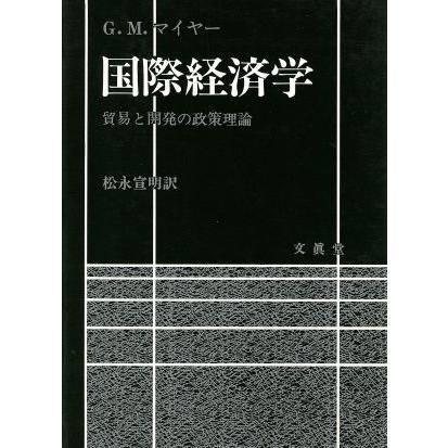 国際経済学／Ｇ．Ｍ．マイヤー(著者),松永宣明(著者)