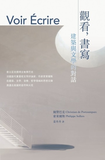 觀看‧書寫：建築與文學的對話【二手書_良好】TAAZE讀冊生活