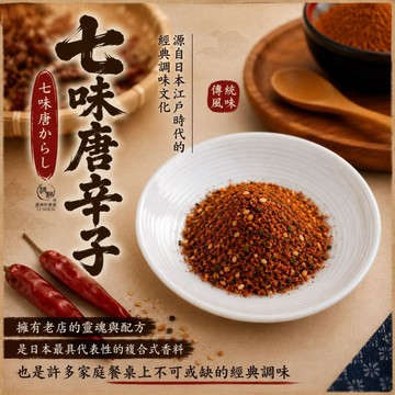 和春堂【七味唐辛子】七味粉／辣椒粉／日式風味調味粉香料粉／醃料粉／炸物／燒烤／拉麵／炒菜／拌麵／拌飯