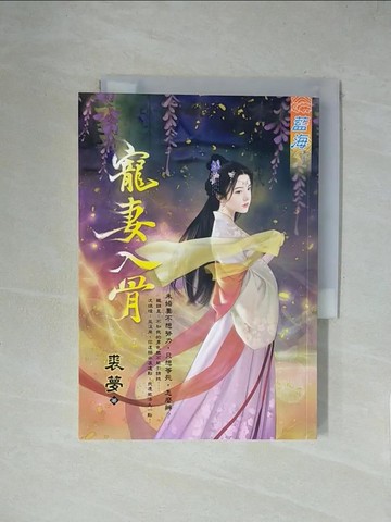 【書寶二手書T1／言情小說_XZE】寵妻入骨_裘夢