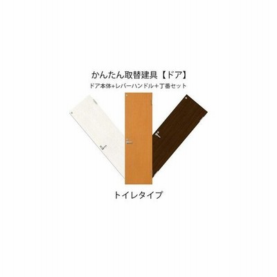 室内ドア 扉のみ取替用 トイレドア 小窓 付き ドアサイズ幅 9mm 高さ 10mm オーダーサイズ レバーハンドル丁番付建具 室内ドア 交換 Diy 通販 Lineポイント最大get Lineショッピング
