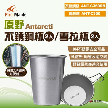 【FIRE MAPLE 火楓】Antarcti原野不銹鋼杯/雪拉杯 ANT-C350SR/ANT-C300 悠遊戶外｜APP賺10%點數回饋