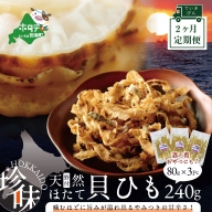 北海道野付産天然ホタテの耳を加工した貝ひも珍味「帆立のしみみ 240g (80g×3パック)」× 2ヵ月（ホタテ ほたて 帆立 海産物 貝ひも ひも 珍味 おつまみ)