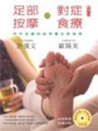 足部按摩VS對症食療【二手書_良好】TAAZE讀冊生活