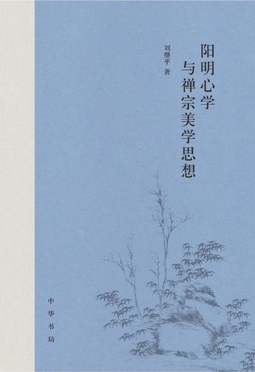 【電子書】阳明心学与禅宗美学思想