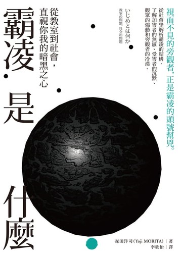 【電子書】霸凌是什麼：從教室到社會，直視你我的暗黑之心