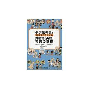 小学校教員を目指す人のための外国語 教育の基礎