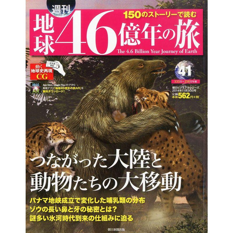 週刊 地球46億年の旅 2014年 11 30号 分冊百科