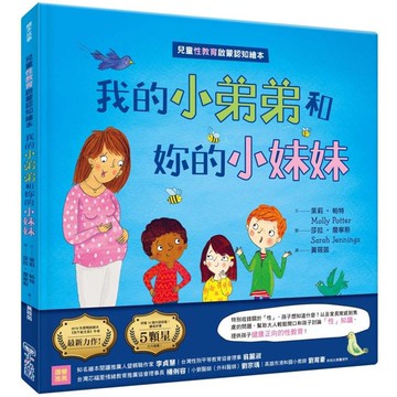 我的小弟弟和妳的小妹妹(兒童性教育啟蒙認知繪本)