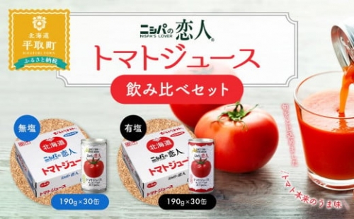 完熟生食用トマトの旨味たっぷり！　”贅沢濃厚”トマトジュース飲み比べセット