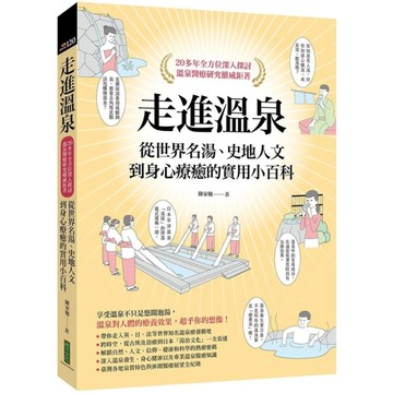 走進溫泉：從世界名湯、史地人文到身心療癒的實用小百科【首刷隨書贈送限量溫泉SPA