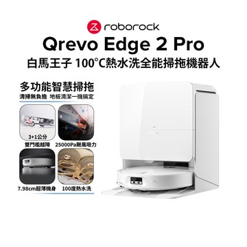 【LINE購物下單，享LINE POINTS回饋】(預購) Qrevo Edge 2 Pro白馬王子 100°C熱水洗全能掃拖機器人