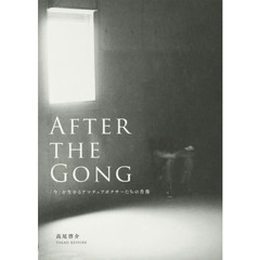 ＡＦＴＥＲ　ＴＨＥ　ＧＯＮＧ　「今」を生きるアマチュアボクサーたちの肖像