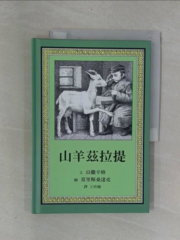 【書寶二手書T1／兒童文學_ZBZ】山羊茲拉提_以撒辛格，譯者：王欣榆