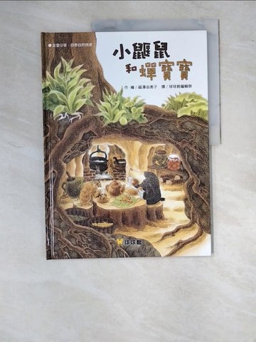 【書寶二手書T9／少年童書_SBD】小鼴鼠和蟬寶寶_福澤由美子
