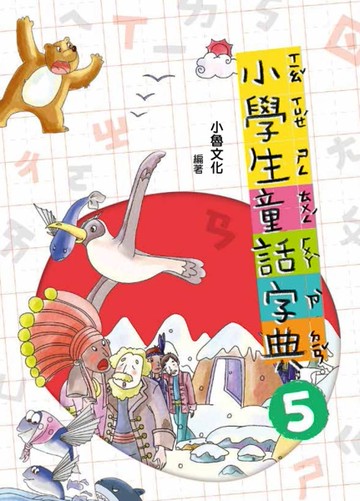 小學生童話字典（5）（二版）[二手書_近全新]