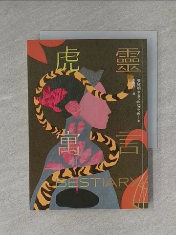 【書寶二手書T1／翻譯小說_YAN】虎靈寓言_張欣明, 彭臨桂