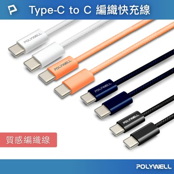 Type-C to Type-C PD編織快充線 3A 60W 20公分~3米