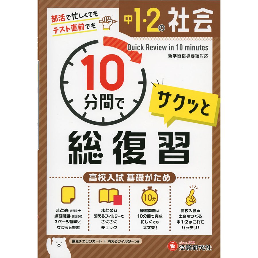 中1・2 10分間で総復習 社会 高校入試 基礎がため