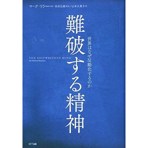 難破する精神:世界はなぜ反動化するのか