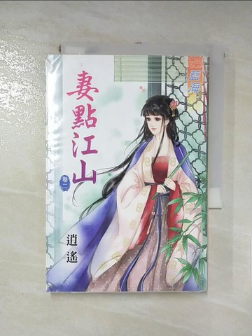 【書寶二手書T8／言情小說_IDT】妻點江山‧卷二_逍遙