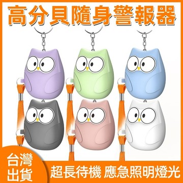 台灣出貨🐏貓頭鷹防狼警報器+手電筒 防身報警器 防狼警報器 緊急求救警報器 防狼鑰匙圈 防狼 女子防狼 緊急照明