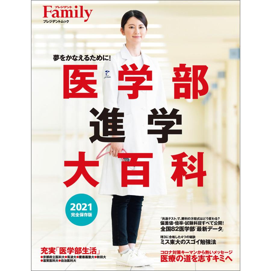 医学部進学大百科 夢をかなえるために 2021完全保存版