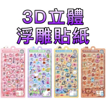 ⭐️新書現貨⭐️［童趣店鋪] 風車圖書 3D立體浮雕貼紙-草莓兔兔  糖果恐龍  繽紛企鵝  麵包熊熊