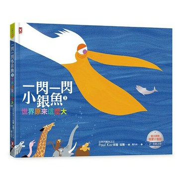 一閃一閃小銀魚3：世界原來這麼大【人與世界｜猶太教育啟蒙小聖經】(全書燙銀精裝，2～8歲必讀)