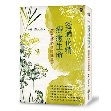 透過花精療癒生命【城邦讀書花園】
