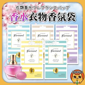 花仙子 Farcent 香水衣物 香氛袋 香水香氛袋 香氛袋 衣物香氛 衣物香氛袋 香氛袋 強哥批發