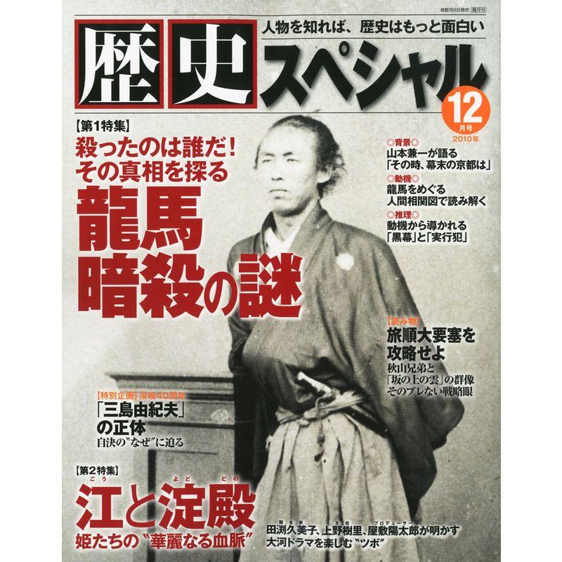 歴史スペシャル 2010年 12月号 雑誌