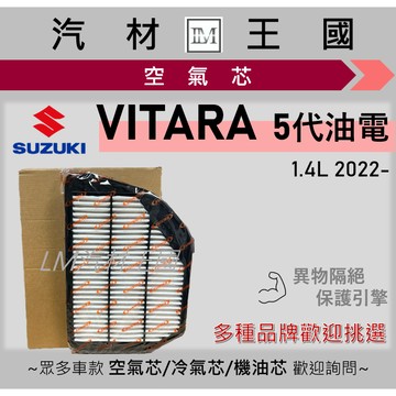 【LM汽材王國】空氣芯 VITARA 5代 2022年後 1.4 油電 引擎濾網 空濾 SUZUKI 鈴木