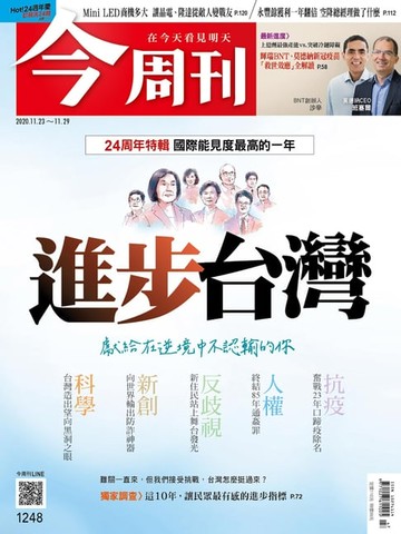 【電子書】今周刊第1248期 24周年特輯 國際能見度最高的一年 進步台灣 獻給在逆境中不認輸的你