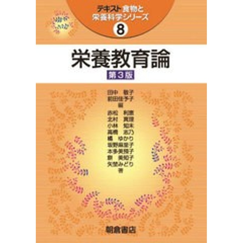 (テキスト食物と栄養科学シリーズ)/田中敬子/編　赤松利恵/〔ほか〕著/NEOBK-2719860　前田佳予子/編　書籍]/栄養教育論　LINEショッピング