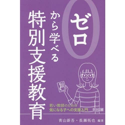 ゼロから学べる特別支援教育 若い教師のための気になる子への支援入門