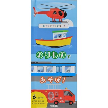 【預購】日文繪本 やまはた マリー x デビッド・A・カーター 立體繪本《ポップアップでゴー！のりもので あそぼ！》【東京卡通漫畫專賣店】