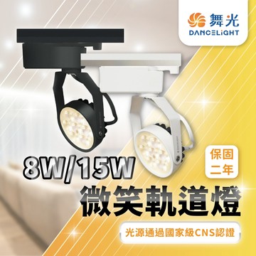 【舞光原廠授權經銷商】含稅開發票 舞光LED 微笑軌道燈 8w 15w LED投射燈 LED軌道燈  保固兩年 軌道燈