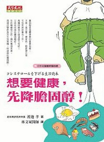 想要健康，先降膽固醇！[二手書_良好]
